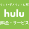 Hulu月額料金・サービス内容